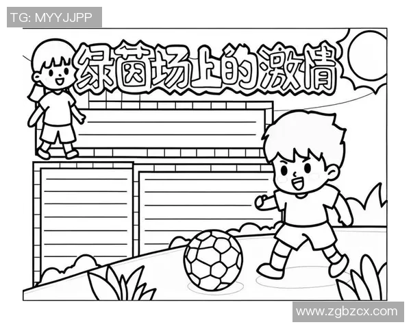 追逐足球梦的少年心声与激情瞬间手抄报展示