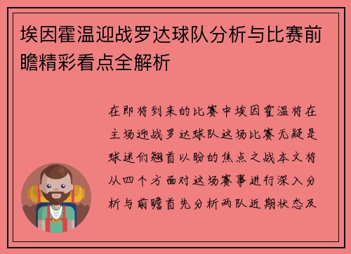 埃因霍温迎战罗达球队分析与比赛前瞻精彩看点全解析