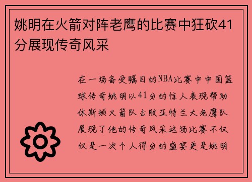 姚明在火箭对阵老鹰的比赛中狂砍41分展现传奇风采