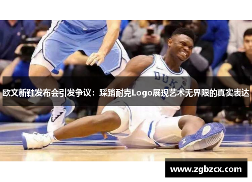 欧文新鞋发布会引发争议：踩踏耐克Logo展现艺术无界限的真实表达