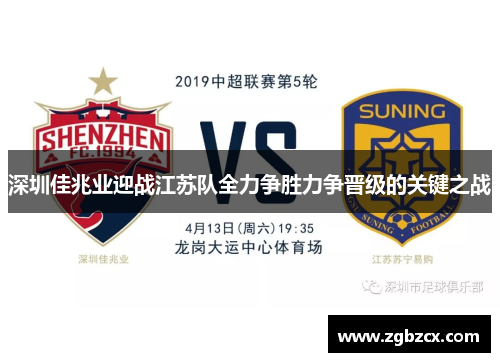 深圳佳兆业迎战江苏队全力争胜力争晋级的关键之战