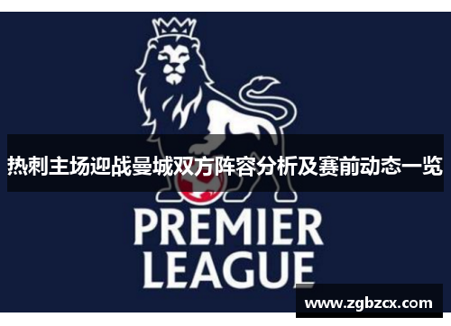 热刺主场迎战曼城双方阵容分析及赛前动态一览