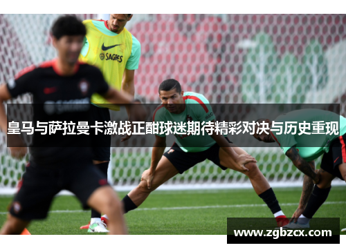 皇马与萨拉曼卡激战正酣球迷期待精彩对决与历史重现