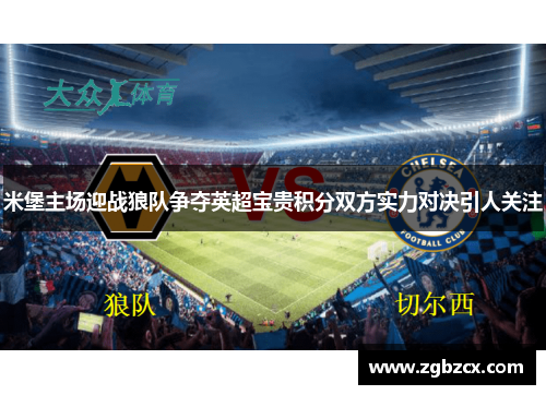 米堡主场迎战狼队争夺英超宝贵积分双方实力对决引人关注